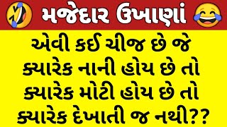 ગુજરાતી મજેદાર ઉખાણા | પહેલીયા | કોયડા | Majedar Gujarati Ukhana | Paheliya | Koyda