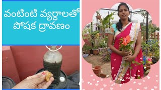 వంటింటి వ్యర్ధాలతో పోషక ద్రావణo||kitchen waste Liquid Fertilizer for all Plants||Boost your plants🌷