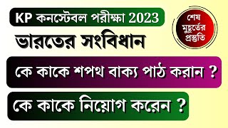 কে কাকে শপথ বাক্য পাঠ করান | কে কাকে নিয়োগ করেন |🔥 ভারতের সংবিধান  কেপি কনস্টেবল প্রিলি পরীক্ষা 2023