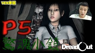 【VEN米糕】DreadOut 驚魂小鎮直播完整版#5