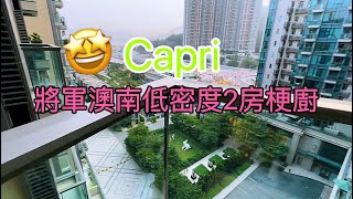 將軍澳 #CAPRI 低密度半新樓2房梗廚👍預約睇樓 61876786 Kevin 梁生