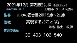 2021年12月12日聖日礼拝説教