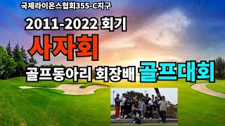 2021-2022 회기 사자회  골프동아리회장배 골프대회 -국제라이온스협회 355-C지구