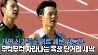 [U18 100m 남자 결승] 개인 신기록을 새로 세운 김동진! 무럭무럭 자라나는 육상 단거리 새싹