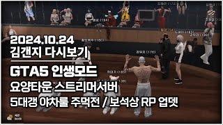 24년 10월 24일 l GTA5 인생모드 요양타운 5대갱 야차룰 주먹전 대회가 열렸습니다 / 보석상 털이 업데이트