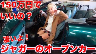 【中年と中古車☆ジャガー編】価格にドッキリ。ジャガーのオープンカーにコスプレ試乗だゾ！