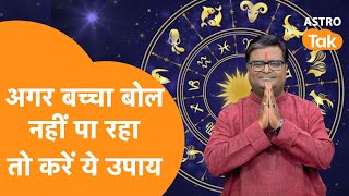 अगर बच्चा बोल नहीं पा रहा है तो करें ये उपाय | Shailendra Pandey | Astro Tak