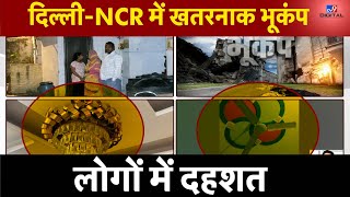 Delhi-NCR में भूकंप, कांप उठे लोग ! | Earthquake In Delhi | LIVE | Breaking News | #TV9D
