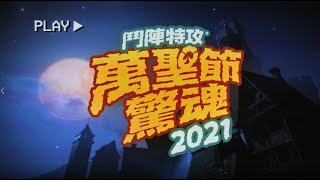 【節慶活動】2021《鬥陣特攻》萬聖節驚魂