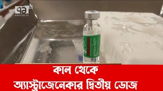 কাল থেকে শুরু হচ্ছে অ্যাস্ট্রাজেনেকার দ্বিতীয় ডোজ | Corona Vaccine | News | Ekattor TV