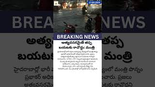 అత్యవసరమైతే తప్ప బయటకు రావొద్దు: మంత్రి #rainalert #hyderabad #telangana