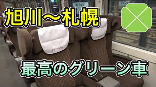 [36]旭川〜札幌のグリーン車に乗るならこの列車を選べ！　キロ182 特急オホーツク