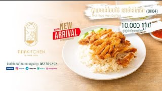 Popok Kitchen by Neang Neang | បាយមាន់ហៃណាំ - Hainanese Chicken Rice | bay munn | Mr Heng