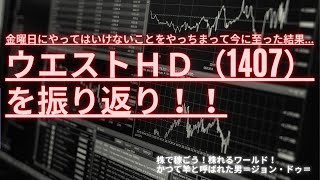 10/19ウエストホールディングス （1407）決算日に購入してその後…振り返り！#株式投資 #ウエストホールディングス #決算