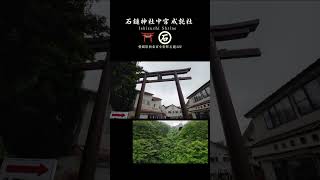 石鎚神社 中宮 成就社★癒しの旅人 華★日本七霊山の一つ霊峰石鎚山を御神山とする神社