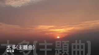 陳冠蒲 新蜀山劍俠主題曲     太多   官方Official 完整版