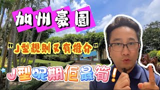 【#加州豪園】🧧No. 437🧧 J型罕有靚則 今期推介 3房1套 大車庫 南北座向