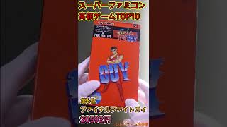 【SFC】スーパーファミコン 高額ソフトTOP10【所有分】ショート #shorts #short #shortvideo #Nintendo #レトロゲーム #レトロフリーク