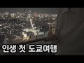 인생 첫 시부야 스카이