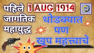 पहिले महायुद्ध. first world war in 1914. पहिल्या महायुद्धाचा इतिहास. Learning Hub Marathi