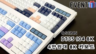 구독자이벤트🍀 | 4만원대 8K키보드 최초리뷰⭐ | QSENN DT35 104 8K