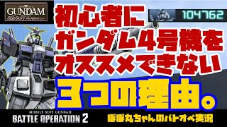 【バトオペ2】ガンダム4号機が初心者にオススメできない3つの理由！メガビを除くと実は辛い要素が！？