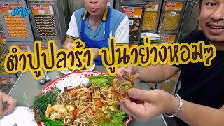 ส้มตำปูปลาร้า ปูนาย่างหอมๆ อร่อยเข้มทุกคำ แซ่บนัวครบรส | เมนูง่ายๆ ครัวแซ๊บแซ่บ