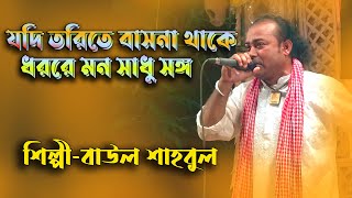 Jodi Torita Basona Thaka Dhora Re Mon Sadhu Sango ।। যদি তরিতে বাসনা থাকে ধররে মন সাধু সঙ্গ Shahabul