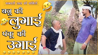 लुगाई VS उगाई  ||BANWARI LAL KI COMEDY ||RAJASTHANI COMEDY VIDEO|| बनवारी लाल