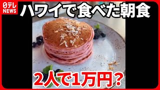 【円安】ハワイでの朝食「2人で1万円くらい」銀座では訪日客が「最高です」