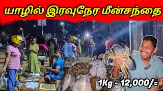 🛑யாழில் மலிவு விலையில் இரவு நேர மீன் சந்தை🐟 | Jaffna Night Time Fish Market | Ks shankar | Sri Lanka