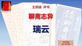 王玥波评书 《聊斋志异》之 《瑞云》全本