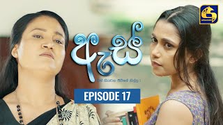 Es || ඇස්  ll Episode 17 ll 25th July 2022