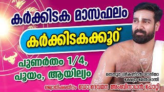 കർക്കടക മാസ രാശിഫലം |ജൂലൈ ഓഗസ്റ്റ് |കർക്കടകക്കൂറ് | പുണർതം പൂയം ആയില്യം | RaashiPhalam July-August