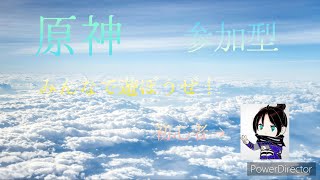 原神視聴者を苦しめる企画持ってきたぞー　参加型　チャットする際は概要欄チャット