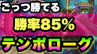 【ハースストーン】勝率85%の鬼強デッキ紹介！！テンポローグでランク戦【Hearthstone】