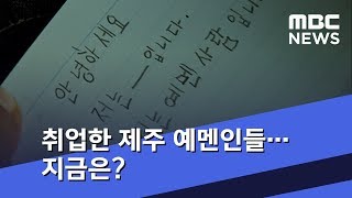 [바로간다] 취업한 제주 예멘인들…지금은? (2018.07.25/뉴스데스크/MBC)