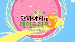 [한글자막/풀버전] 코바야시네 메이드래곤 S (2기) ED「메이드 위드 드래곤즈❤ 」