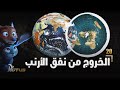 الخروج من نفق الأرنب - وثائقي: الذين أخفوا الشمس (20 والأخير) - نسخة معدلة