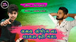 Samay sanjog na vayra fari gaya Aryan barot and kiran Barot Nokha gujarati new song 2020..new stetus