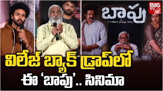 Bapu Teaser : విలేజ్ బ్యాక్ డ్రాప్‌లో ఈ ‘బాపు’.. సినిమా | Bapu Movie Teaser Launch Event | Bigtvet