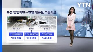 [이슈날씨] 밤사이 찬 공기 남하…내일 기온 '뚝' / YTN