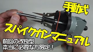 【スパイクガン】”販売開始”スパイクガンマニュアル【スパイクタイヤ製作用ガン】