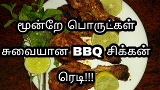 மூன்றே பொருட்கள் சுவையான BBQ சிக்கன் ரெடி!!!