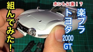 【超簡単!?】楽プラ トヨタ2000GT 組んでみた！