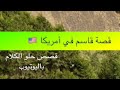 1435- قصة قاسم في أمريكا 🇺🇸