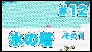 【桃太郎伝説】FC版 #12　氷の塔その１ [脱力実況][ファミコン,名作,レトロゲーム] ｜EggGAMES