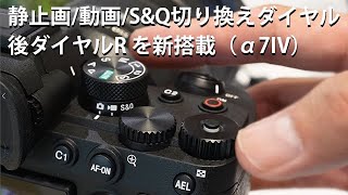 デジタル一眼カメラ α7 IV（ILCE-7M4）の「静止画/動画/S\u0026Q切り換えダイヤル」と「後ダイヤルR」