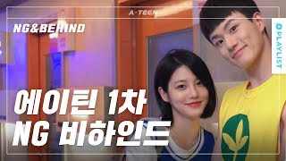드라마엔 안 나옴! 에이틴 배우들의 귀여운 모습 공개 [에이틴] - 비하인드 #1