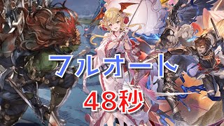 【グラブル 砂箱】 ギルガメッシュ・ミーレス 2周目 フルオート【48秒】